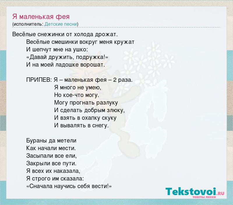 Дрожит рука текст песни. Песня феи слова. Текст песни Фея. Текст песни моя мама Фея. Моя мама добрая Фея текст.