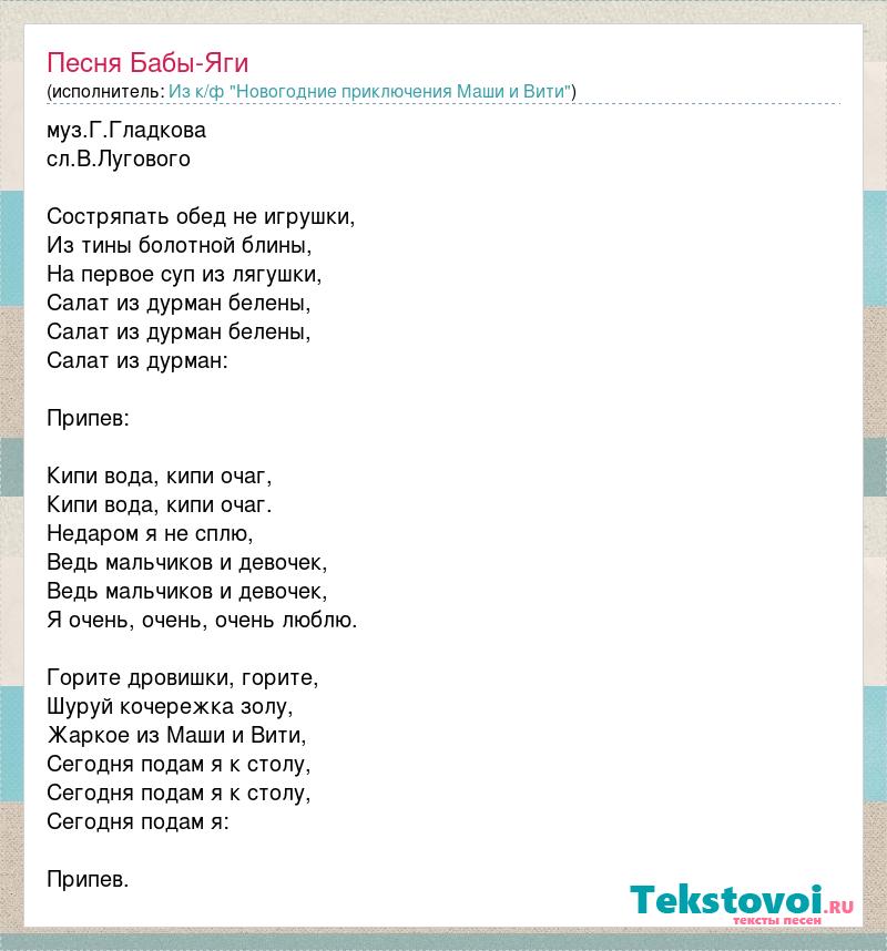 Песня витя. Слова песни баба Яга. Песня бабы яги слова. Песенка бабы яги текст. Приключение Маши и Вити текст песни.