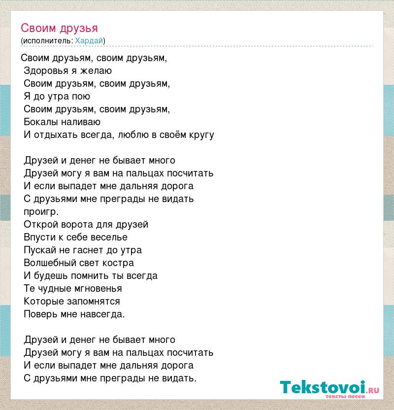 Текст песен со словом друзей. Друзья слово. Песенка друзей текст. Слова для песни про друзей. Друзья текст.