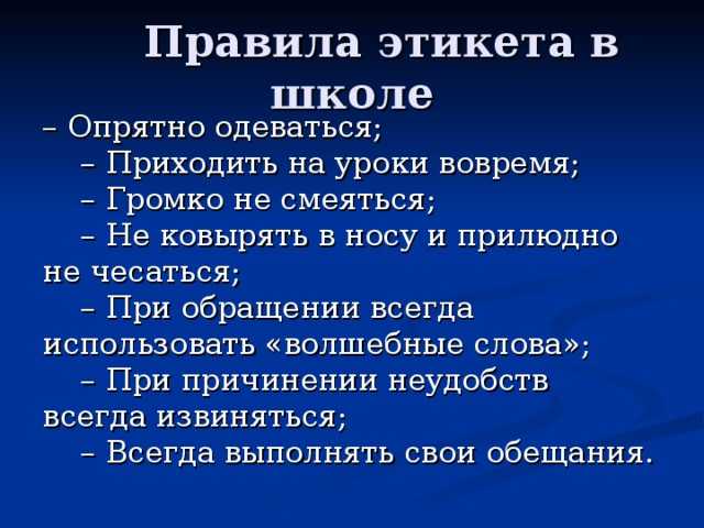 Правила поведения кратко. Основные правила поведенческого этикета. Правила этикета примеры. Список правил поведения. Правила этикета придумать.