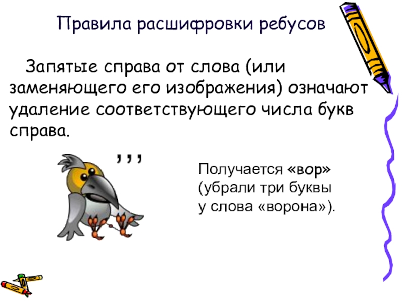 Запятые в ребусах. Запятые в ребусе снизу и сверху. Расшифровка ребусов в картинках. Запятая снизу в ребусе. Расшифровка ребусов в картинках с ответами.