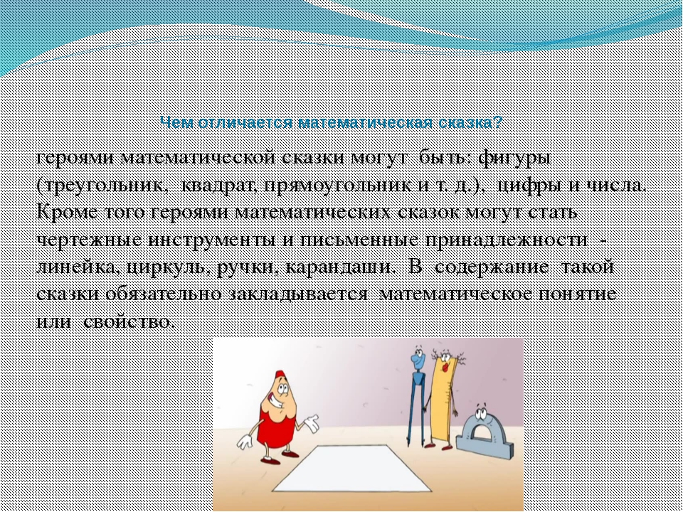 Составляет математика. Придумать математическую сказку 3 класс по математике. Проекткие математические сказки. Математическая сказка для 3 класса. Математическая сказка 5 класс.