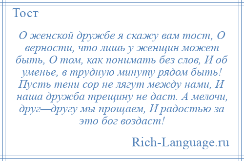 Говорят что дружбы женской не бывает. Тост про дружбу. Тост о женской дружбе. Тосты о дружбе и друзьях короткие и красивые. Тост про дружбу до слез.