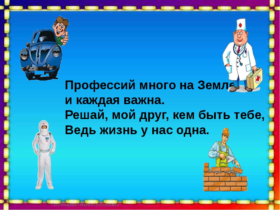 Презентация на тему все профессии нужны все профессии важны