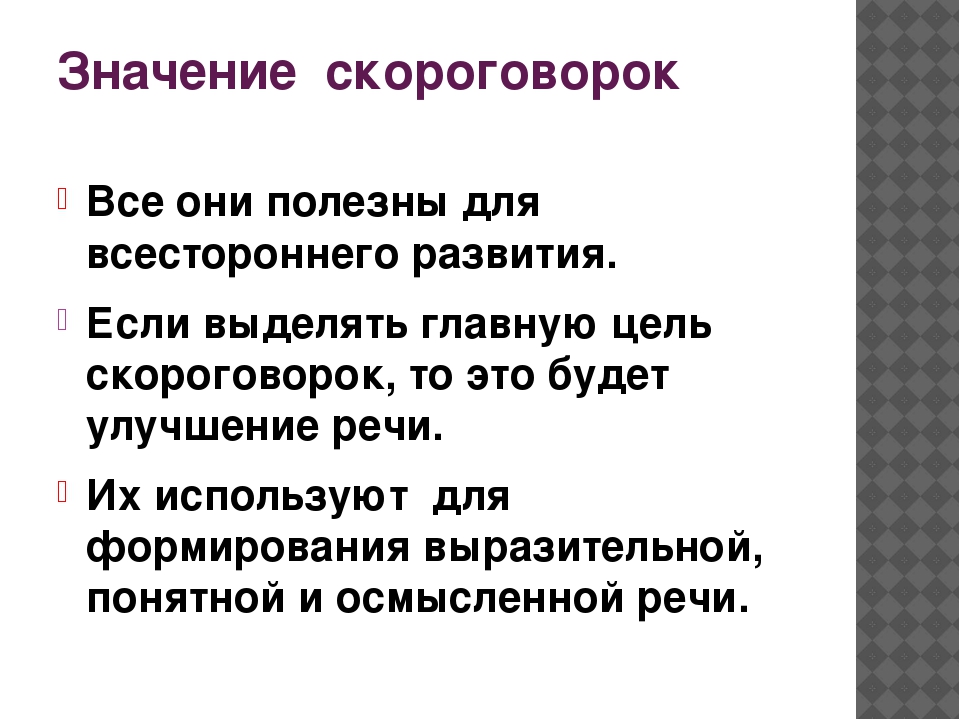 Скороговорки для речи. Скороговорки для выразительной речи. Значение скороговорок. Значение скороговорок для развития речи дошкольников. Роль скороговорок в развитии речи дошкольников.