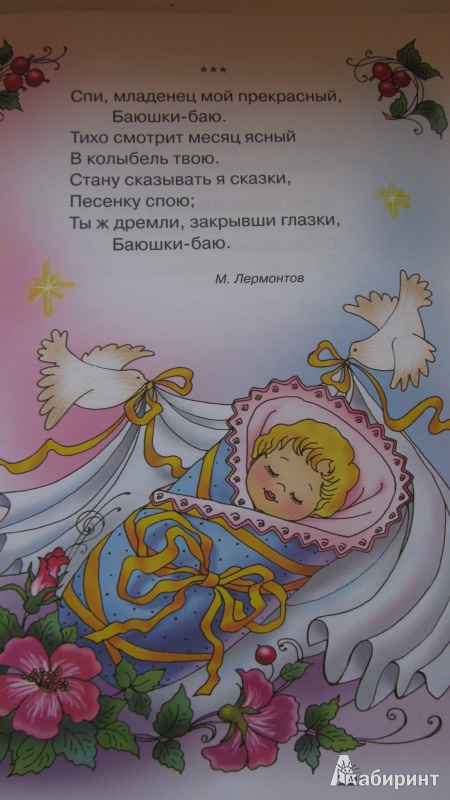 Детские колыбельные стишки. Колыбельные русских поэтов. Слова колыбельной спи моя