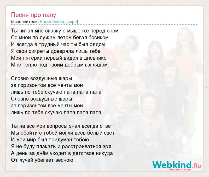 Песня нова папа. Песня про папу слова песни. Песня про папу текст папа может. Чисто папа текст и песня. Текст песни чисто папа.