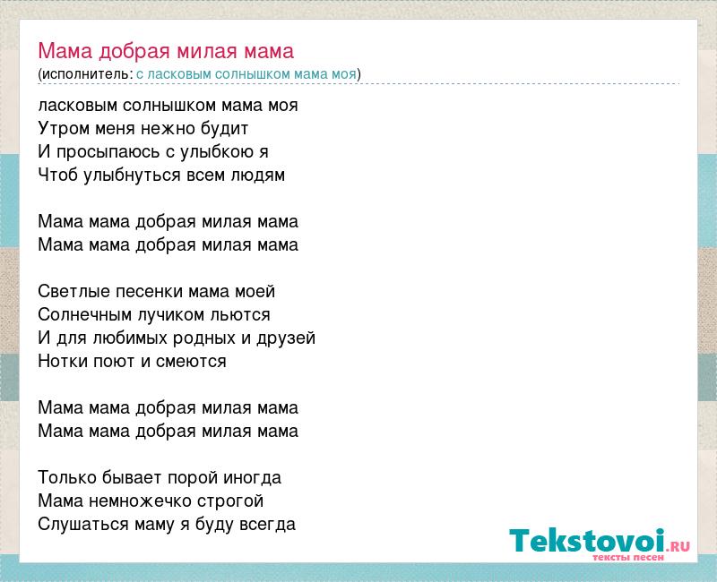 Песня улыбайся солнышко. Милая мама текст. Мама милая мама текст. Текст песни добрая мама. Текст песни милая мама.