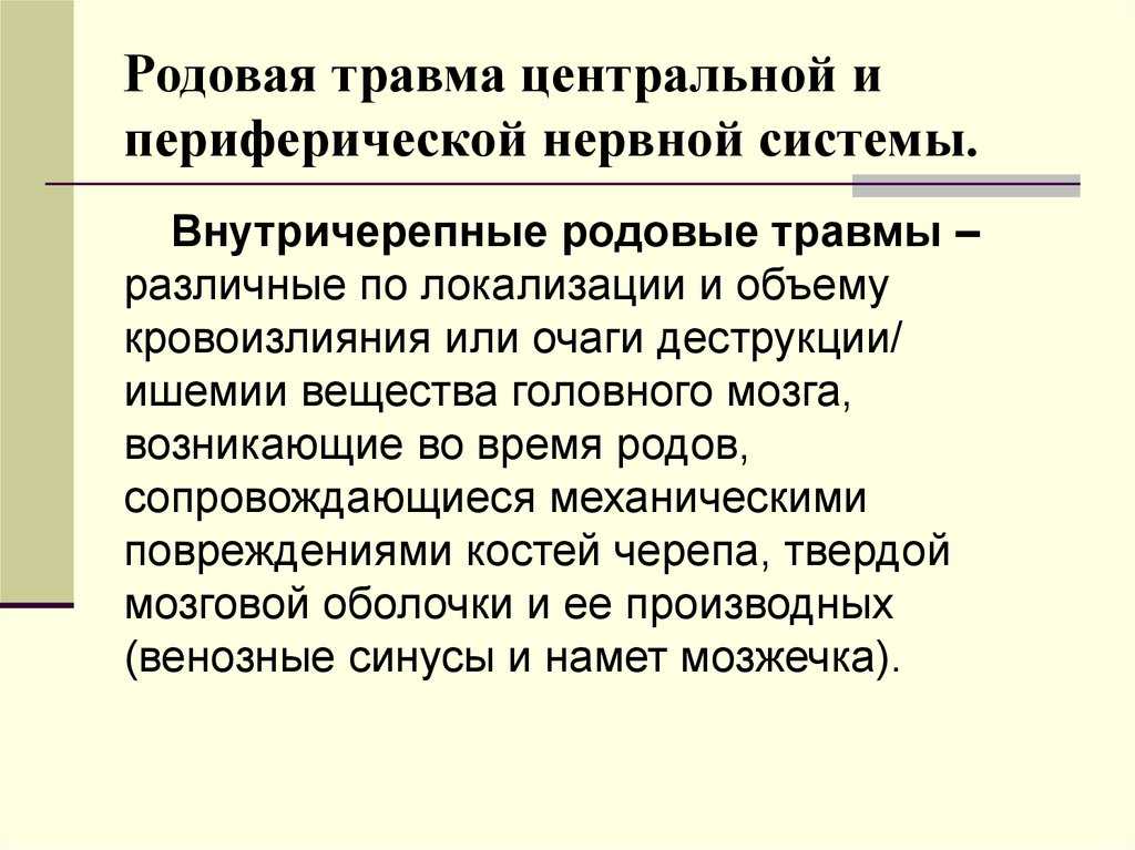 Родовая травма периферической нервной системы. Родовая травма центральной и периферической нервной системы. Родовые травмы периферической нервной системы у новорожденных. Травмы центральной нервной системы. Массаж при заболеваниях периферической нервной системы.