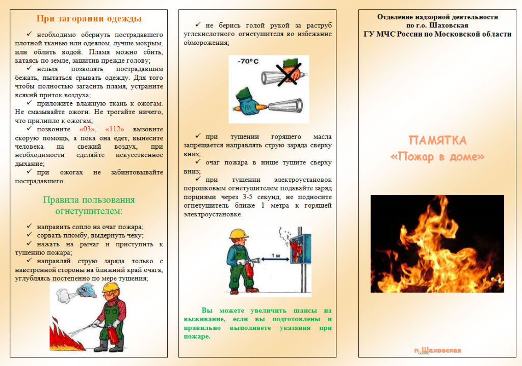Действия при пожаре в саду. Памятка действия при пожаре. Буклет памятка при пожаре в школе.