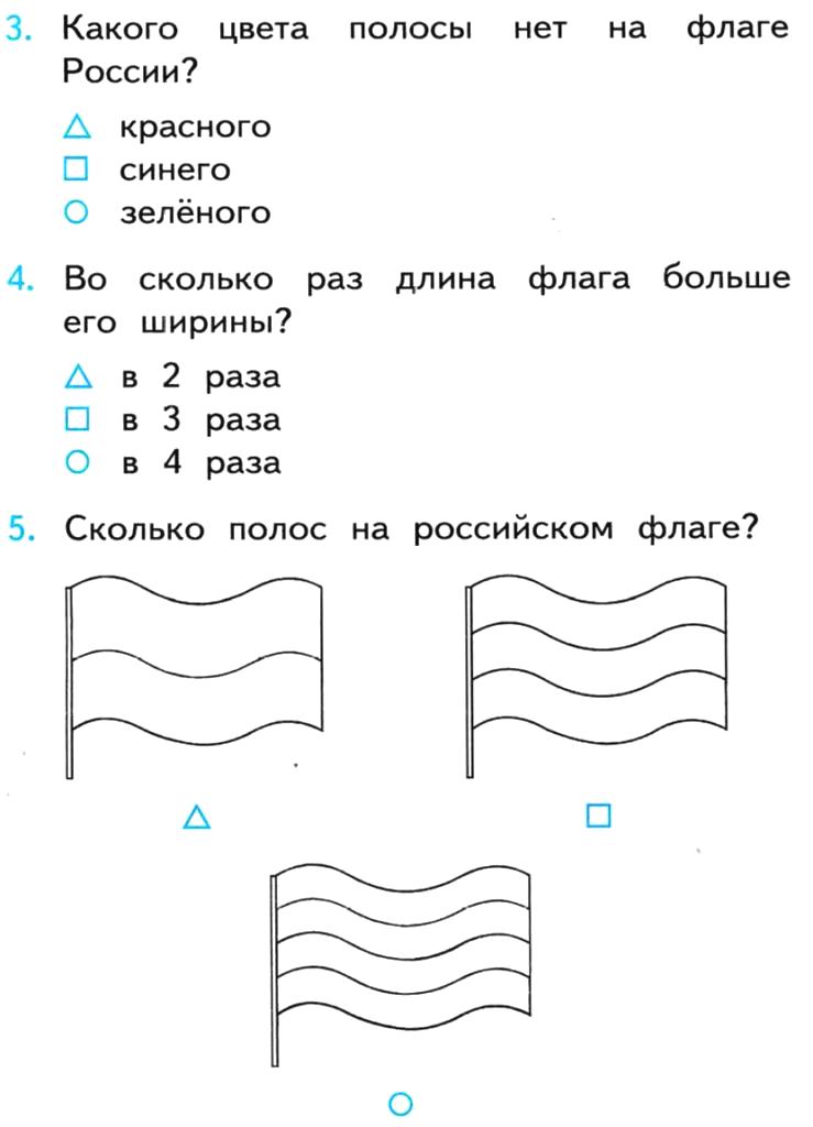 Тест по чтению 4 класс тема родина. Окружающий мир 2 класс задания. Задания для детей по теме Родина. Задание для первого класса символы России. Задания по окружающему 1 класс.