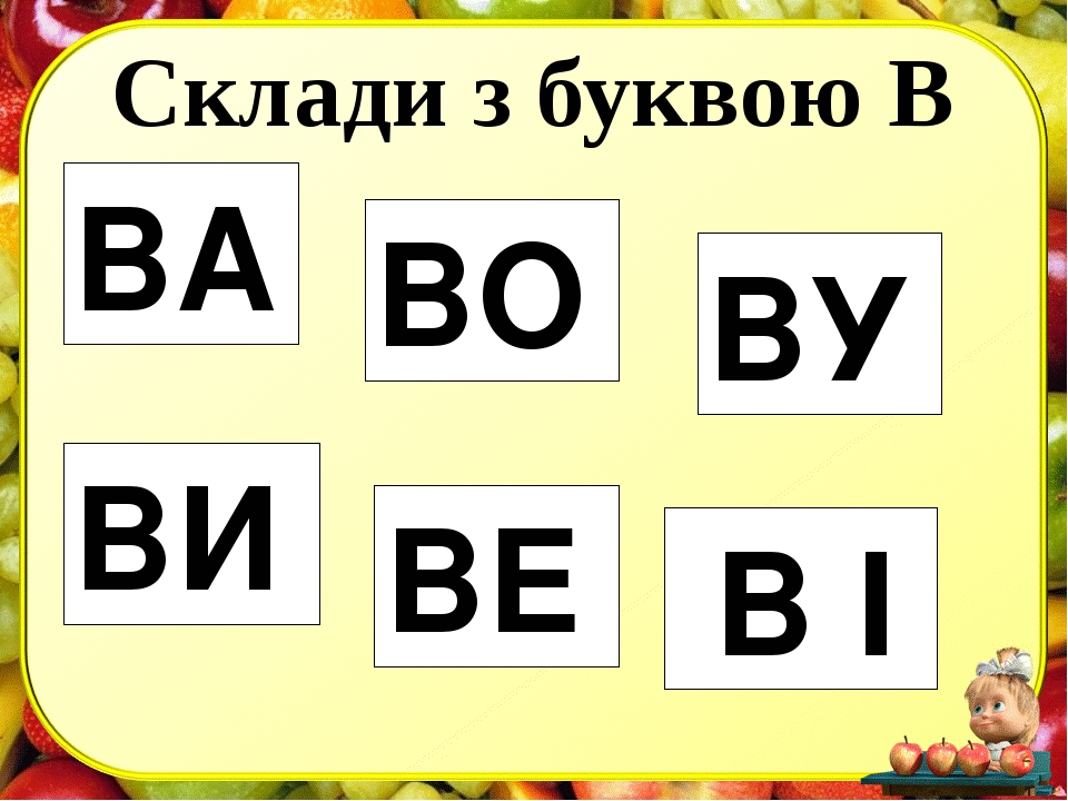 Слоги с буквой б. Читаем слоги с буквой л. Слоги с буквой с 1 класс. Читання картинки. Склады с буквами для детей.