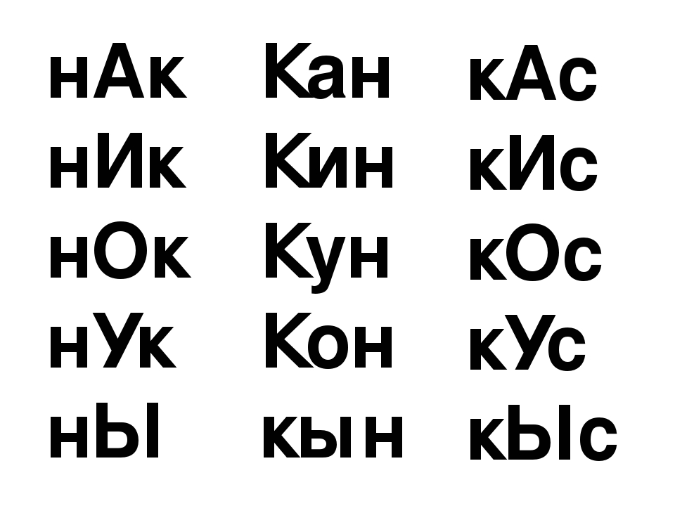 Какие буквы слоги. Слоги с буквой с. Читаем слоги с буквой с. Чтение слов с буквой с. Слоги с буквой к для чтения карточки.