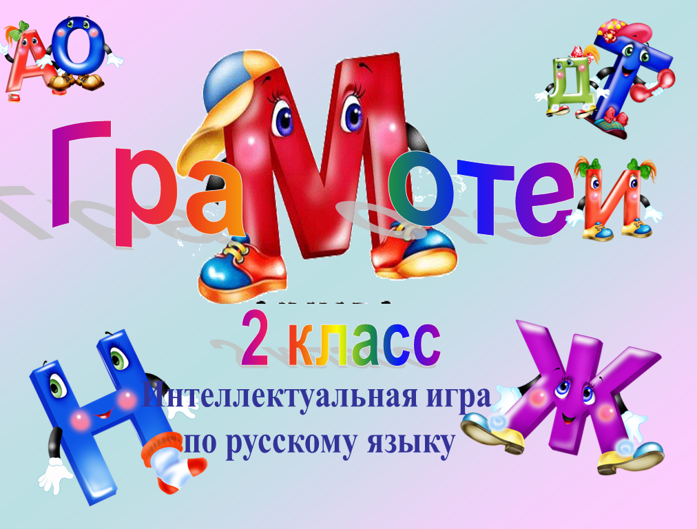 Игра по русскому языку 2 класс презентация