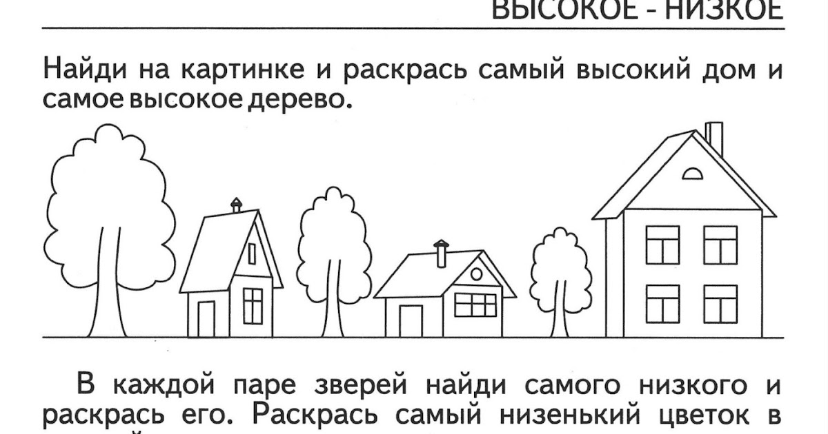 И ниже а также в. Высокий и низкий дом. Высокий низкий раскраска. Высокий и низкий дом раскраска.