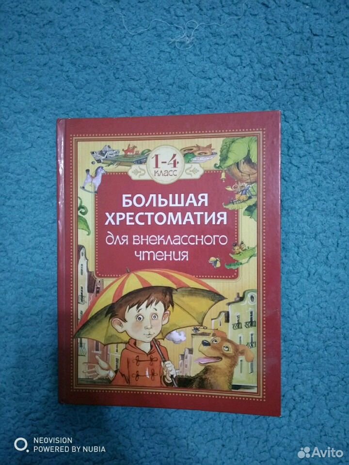 Книжку хрестоматия для внеклассного чтения 2 класс. Большая хрестоматия для внеклассного чтения. Большая хрестоматия для внеклассного чтения. 1-4 Класс. Хрестоматия 1 класс.