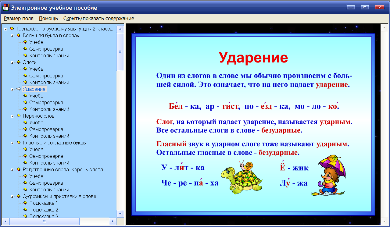 Математика 3 русский 4. Ударение 1 класс. Русский язык для первого класса. Темы потруссеому языку 2 класс. Ударение в словах 1 класс.