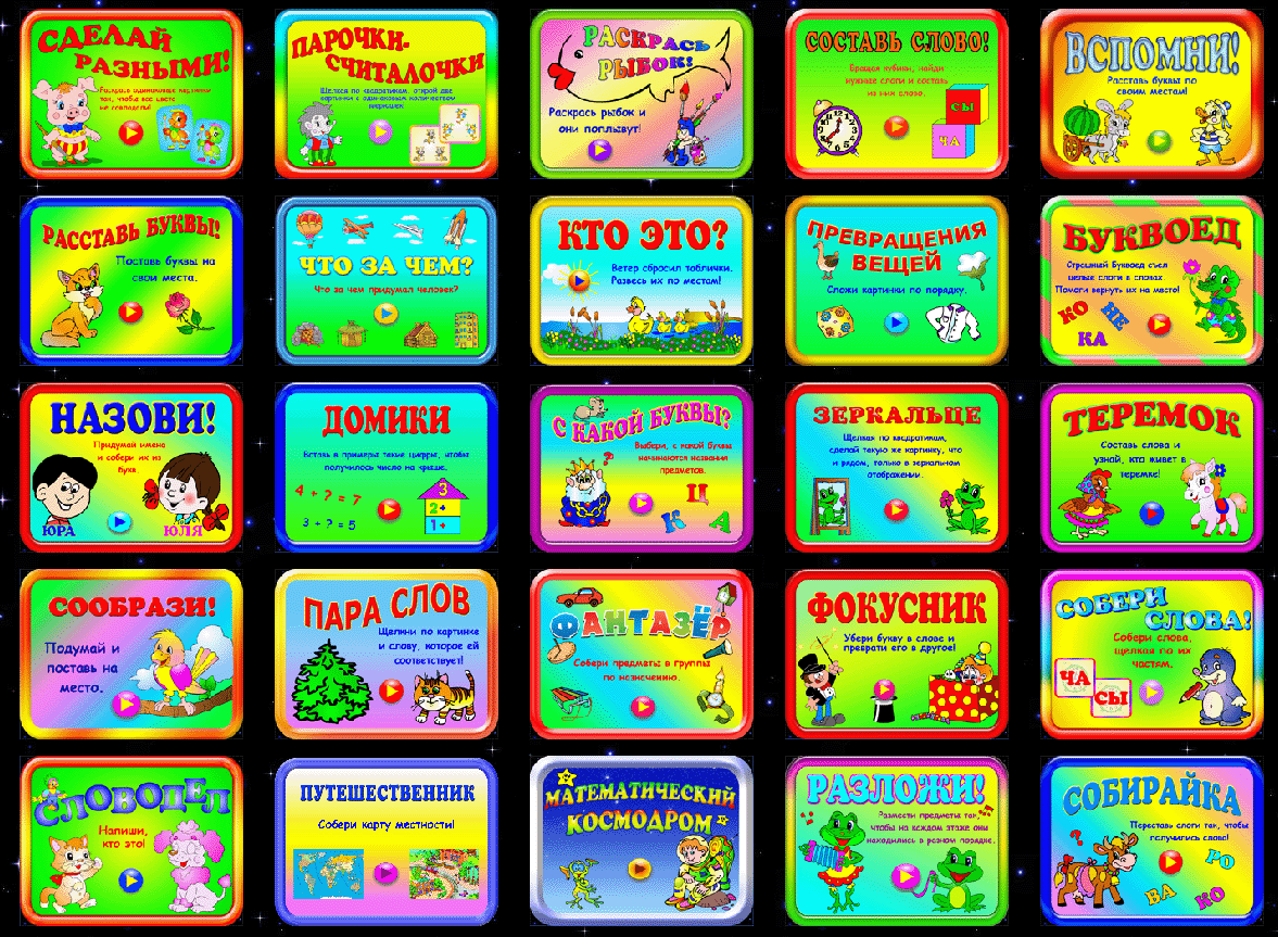 Программы для пк детям. Развивающие игры. Компьютерные игры для дошкольников. Развивающие компьютерные программы. Обучающие игры для детей.