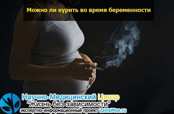 Как бросить курить при беременности на ранних. Курение при беременности картинки. Что можно курить. Можно ли курить при беременности.