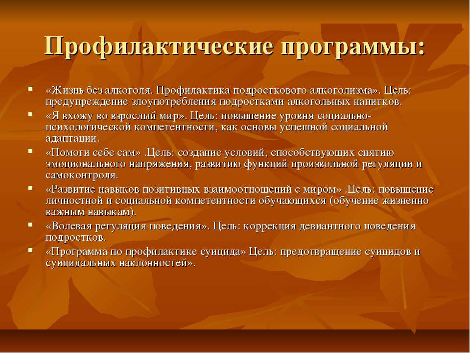 Программа жизни. Профилактика отклоняющегося поведения. Профилактика девиантного поведения. Профилактика отклоняющегося поведения подростков. Профилактика девиантного поведения подростков.