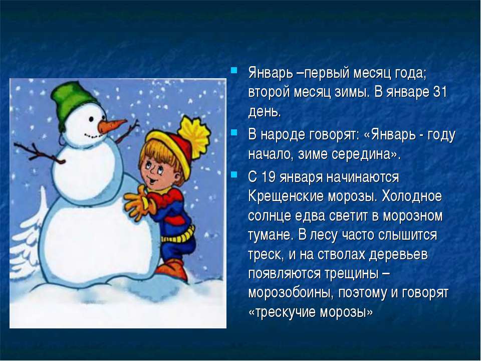 1 месяц зимы. Презентация зимние месяцы. Месяц январь для презентации. Январь году начало зиме середина. Презентация на тему зимние месяцы.