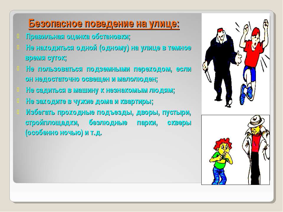 Безопасное поведение человека. Безопасность на улице ОБЖ. Правила поведения на улице ОБЖ. Безопасное поведение на улице ОБЖ. Личная безопасность на улице ОБЖ.