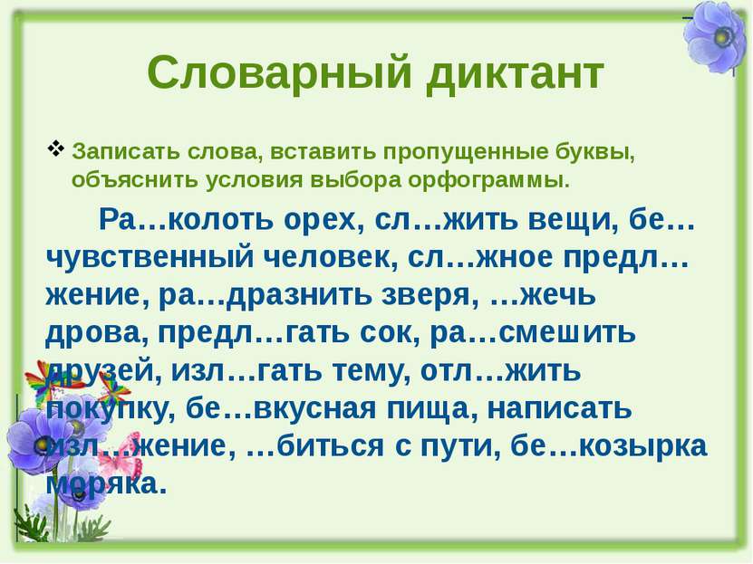 Объясните условие выбора. Диктант вставить пропущенные буквы. Словарный диктант с пропущенными буквами. Словарный диктант на карточках. Словарный диктант на карточках по русскому.