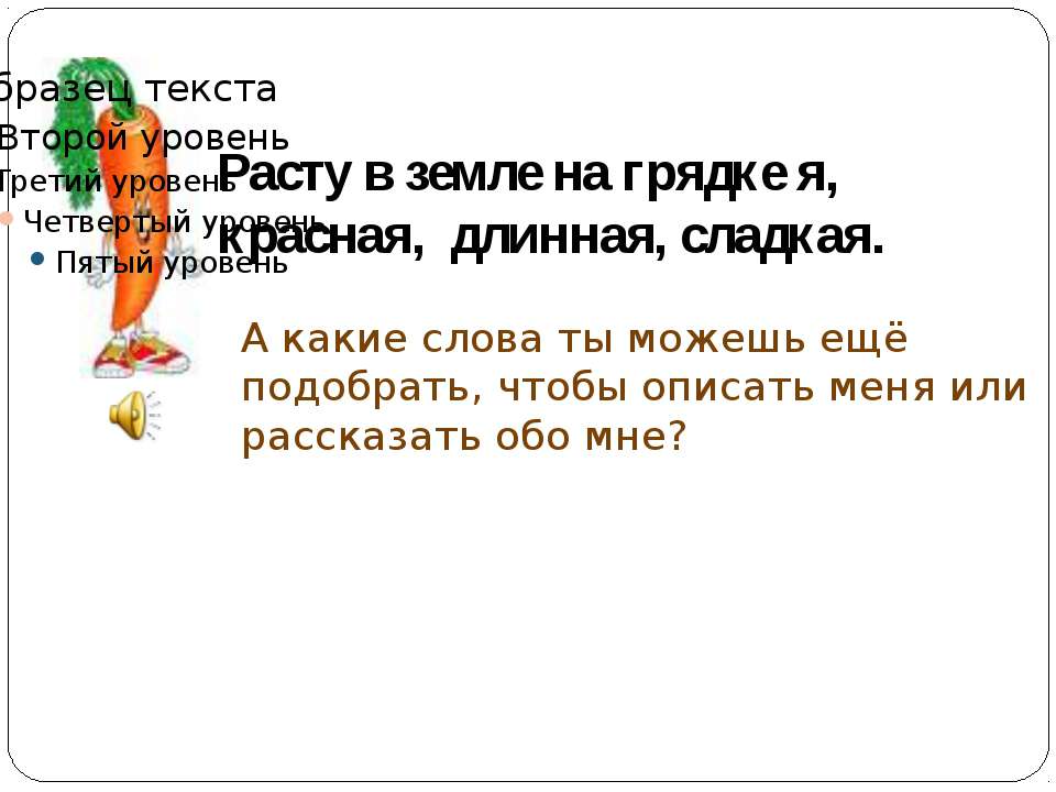 Слава на земле. Расту в земле на грядке я красная длинная сладкая. Словарная работа слово морковь. Предложение со словом морковь. Загадка расту в земле на грядке я красная длинная сладкая.