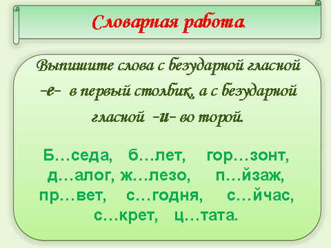 Словарная работа 4 класс 4 четверть