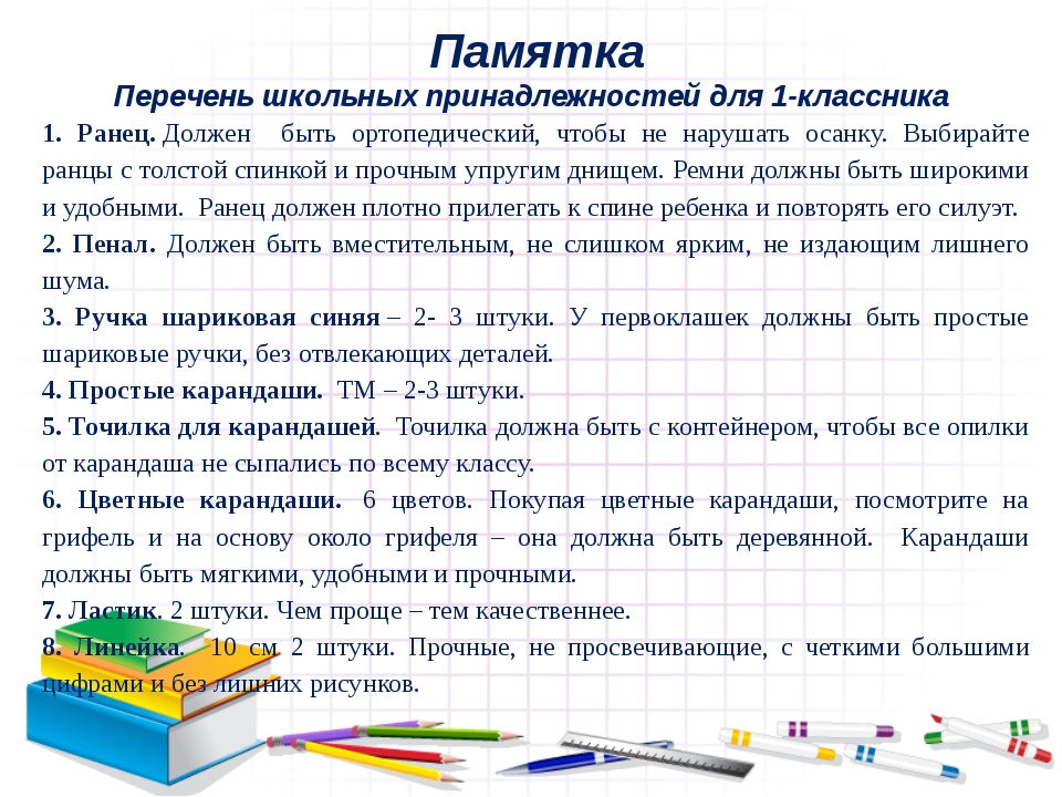 Канцелярия для 8 класса список. Список принадлежностей. Канцелярия для первоклассника список. Список принадлежностей для 1 класса. Список школьных принадлежностей для 1 класса.