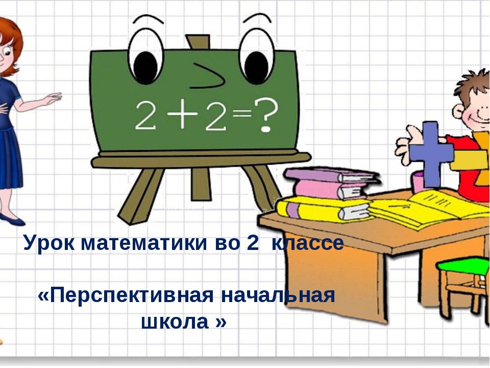 Картинки по математике 2 класс презентация