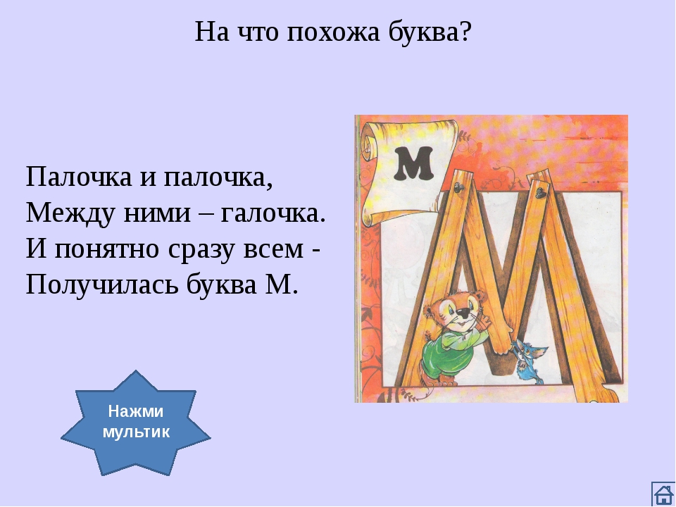 Не любимая буква пушкина. На что похожа буква м. Стишок про букву м. Проект на тему буква м. Стих про букву м.