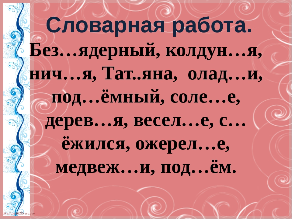 Словарная работа 2 класс презентация школа россии