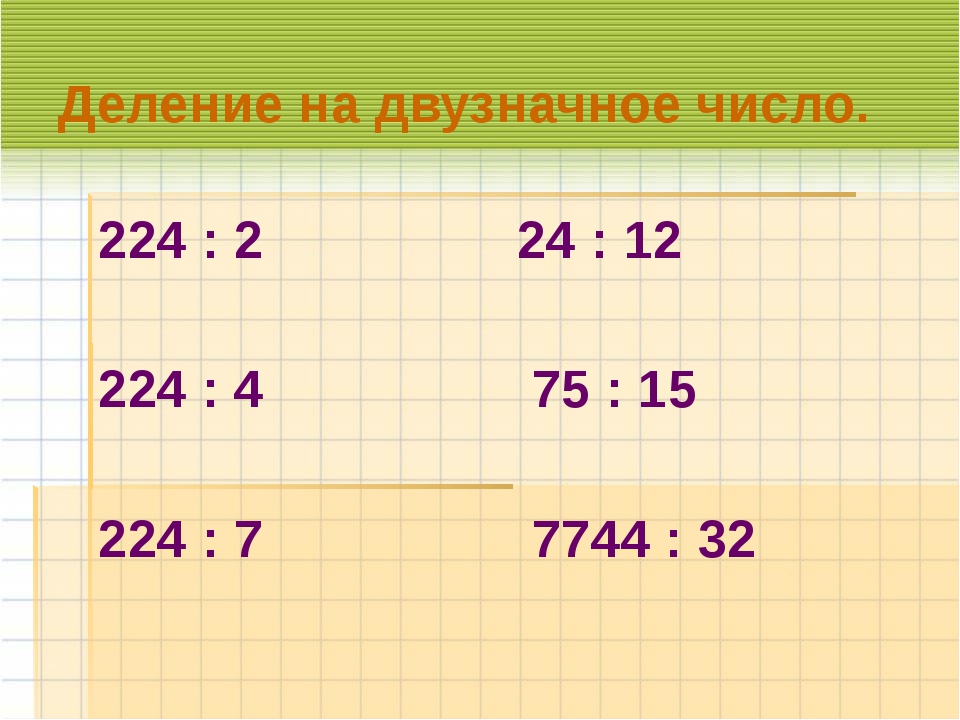 Математика 4 класс деление на трехзначное число презентация