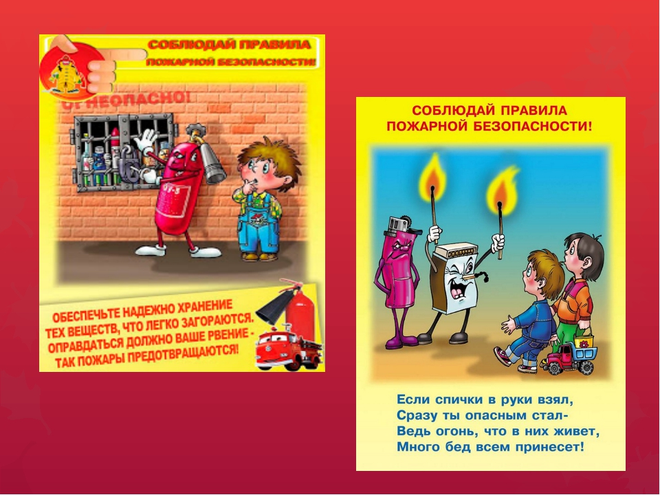 Знание правил пожарной безопасности. Правила пожарной безопасности. Правила пожарнойбезопас. Правила пожарной безопасности для детей. Противопожарные плакаты для детей.