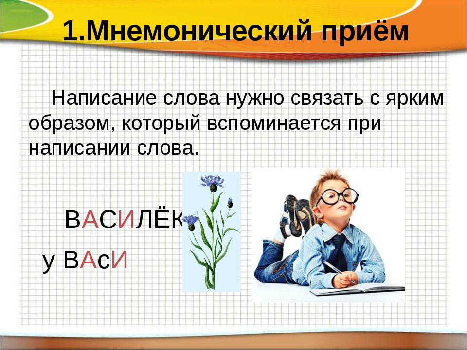 Прием букв. Мнемонические приёмы запоминания словарных слов. Запомнить написание словарных слов. Методы и приемы запоминания словарных слов. Приемы для запоминания слов русского языка.