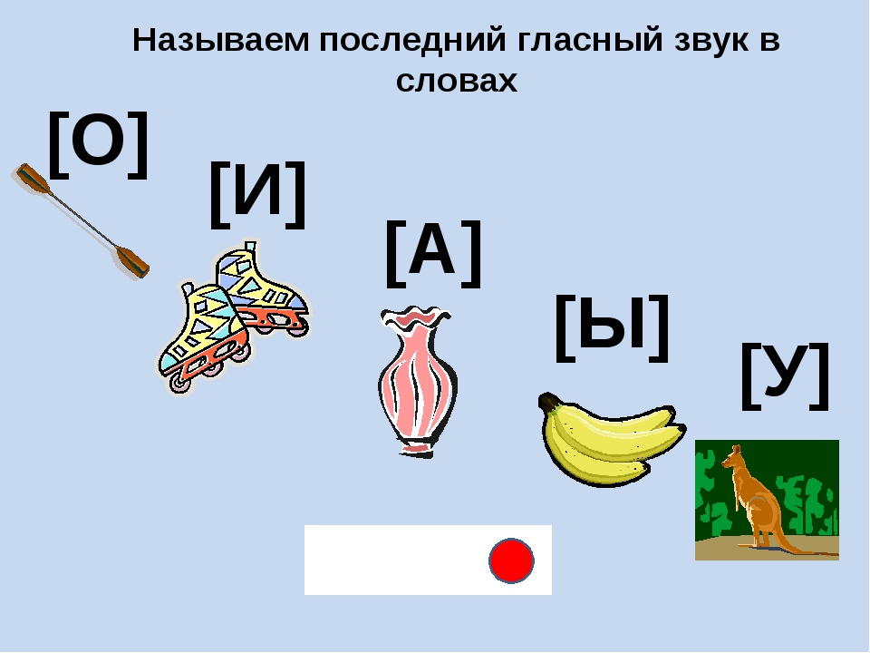 Назови слова в которых слышится звук а опираясь на схемы ответы игнатьева