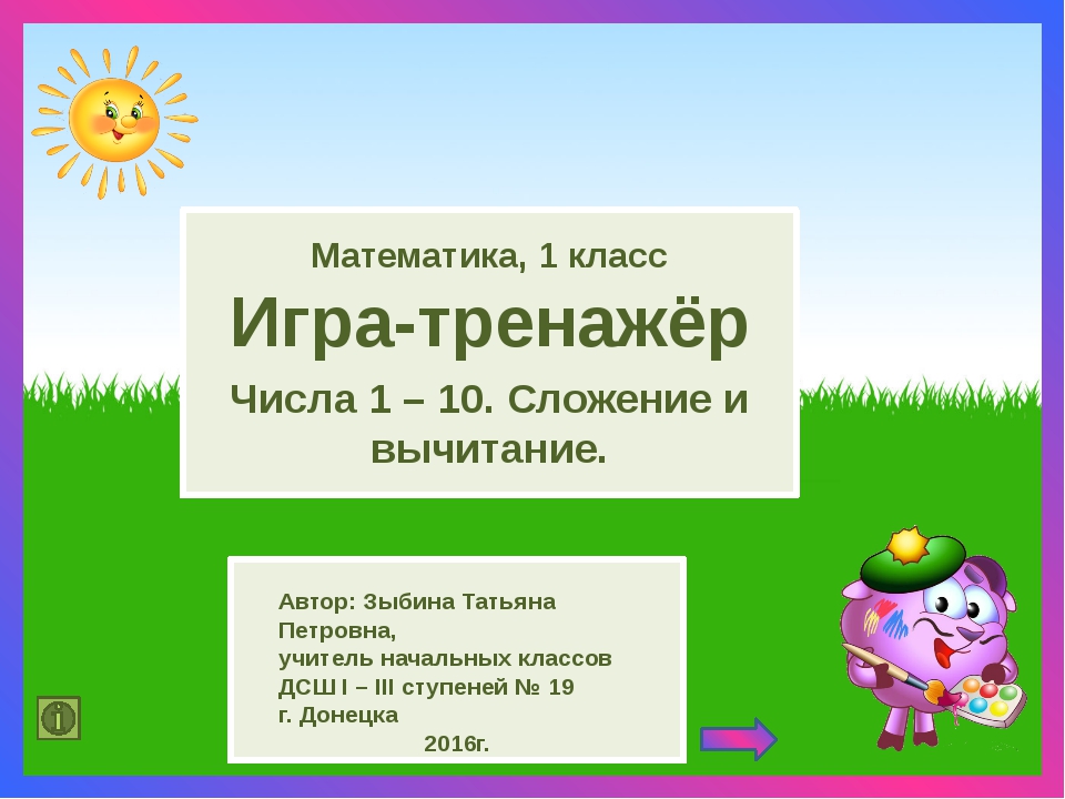 Интерактивная игра по математике 3 класс презентация