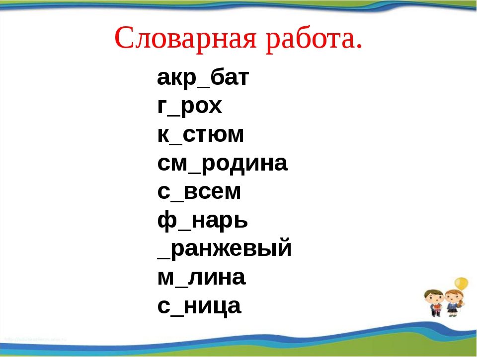 Словарная работа 2. Словарная работа 4 класс. Словарная работа 3 класс. Словарная работа 4 класс по русскому языку. Словарная работа глаголы.