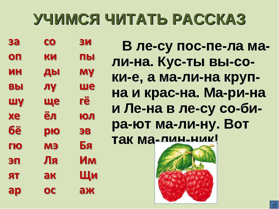 Предложения для чтения по слогам