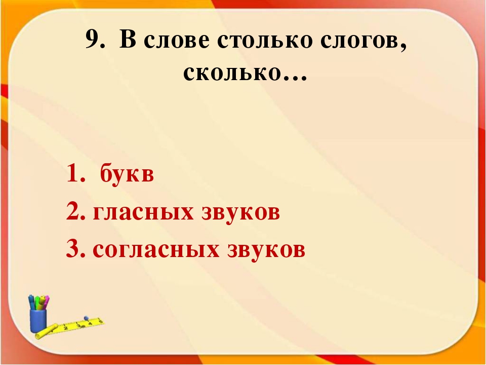 Сколько букв в слове жить. Сколько в слове гласных столько и Стогов. В слово столтко слогов сколько. Сколько в слове гласных столько и слогов. Слогов в слове столько сколько гласных звуков.