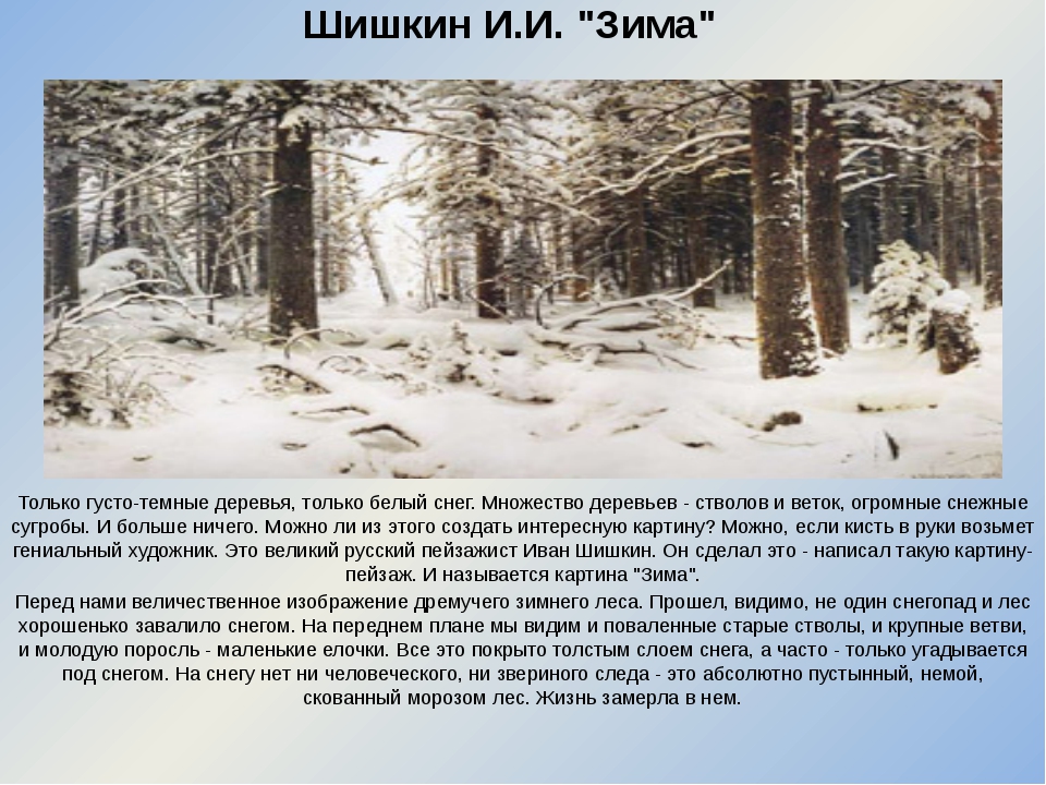 Описание картины зимы 6 класс. Шишкин зима описание. Шишкин зима сочинение. Описание картины Шишкина зима в лесу. Описание картины Шишкина зима.