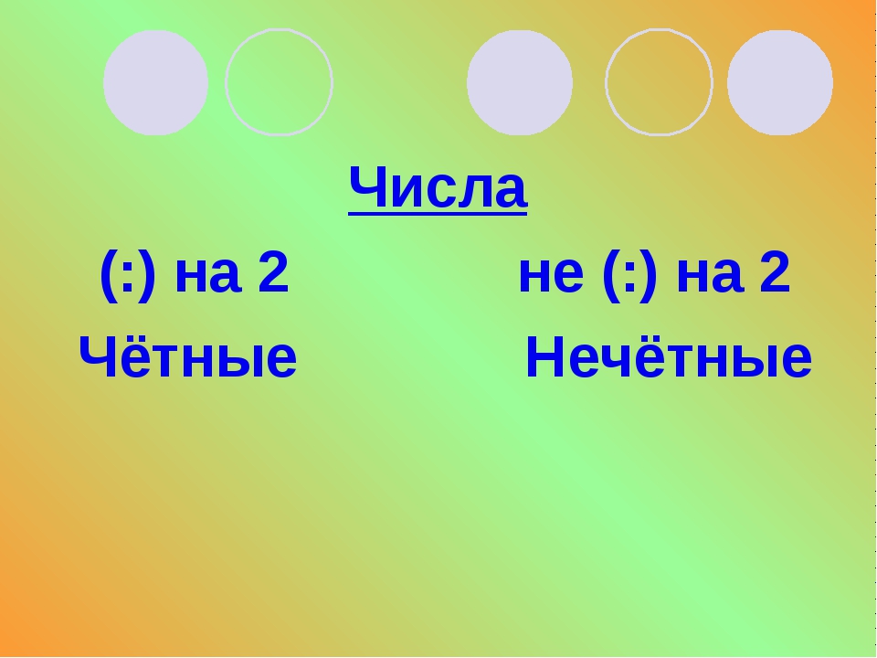 Нечетное количество. Четные и нечетные числа презентация. Чётные и Нечётные числа 3 класс презентация. Тема урока четные и нечетные числа. Чётные и Нечётные числа 2 класс презентация.