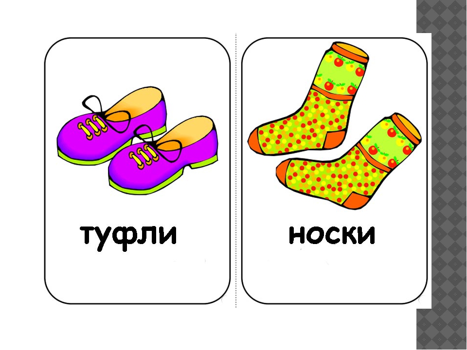 Слово носочек. Карточки одежда для малышей. Карточки одежда и обувь для детей. Обувь карточки для детей. Карточки одежда для детей для занятий.