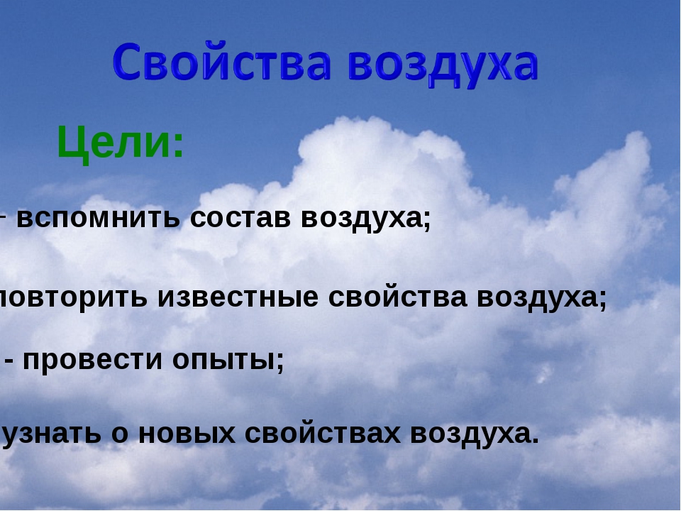 Окружающий мир 2 класс рабочая про воздух. Свойства воздуха 3 класс презентация. Что такое воздух 3 класс. Что такое воздух 3 класс окружающий мир. Свойства воздуха 3 класс окружающий мир.