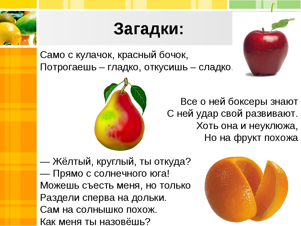 5 загадок про фрукты. Загадки про фрукты. Загадки про фрукты для дошкольников. Загадки про овощи и фрукты. Загадки про фруктов для детей.