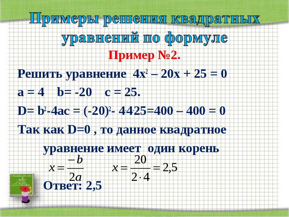 Решить пример х 1 5 1. Решение квадратных уравнений по формуле. Решение уравнений с квадратом. Квадратные уравнения примеры с решением. Решение уравнения с х в квадрате.