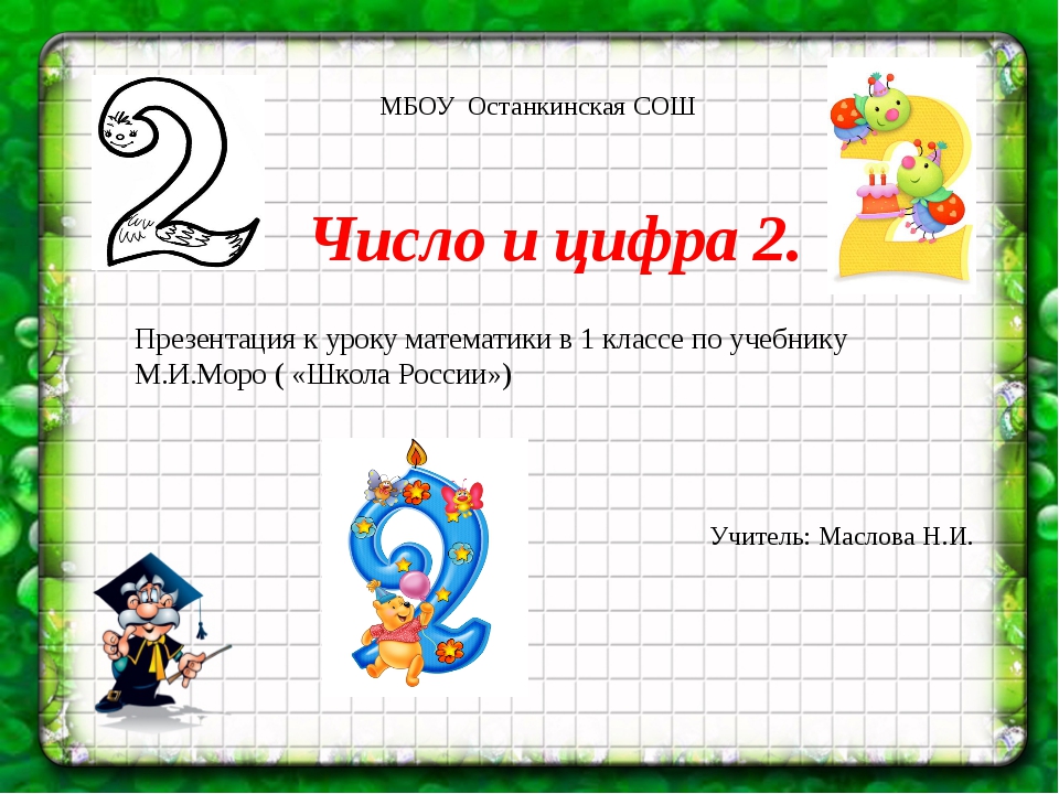 Число 3 1 класс. Цифра 2 для презентации. Цифра 2 для урока математики. Презентация число 2. Число и цифра 2 презентация для дошкольников.