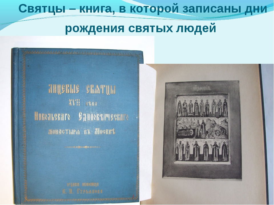 Святцы. Святцы книга. Святцы имена. Святцы на Руси. Книга святцы для детей.