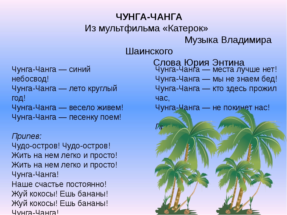 Чунга Чанга слова. Слова песенки Чунга Чанга. Чунга-Чанга песня слова. Чунга-Чанга песня текст.